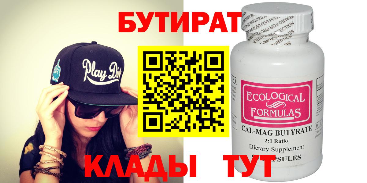 Бутират 1.4BDO  Вход с VPN  Гусев 