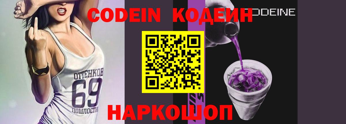 Codein напиток Lean (лин)  Кодеиновый сироп Lean Purple Drank  Гусев  Вход с VPN 